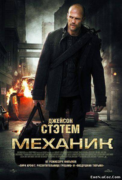 Механик (2011) торрент