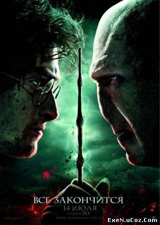 Гарри Поттер и Дары смерти: Часть 2 (2011) торрент