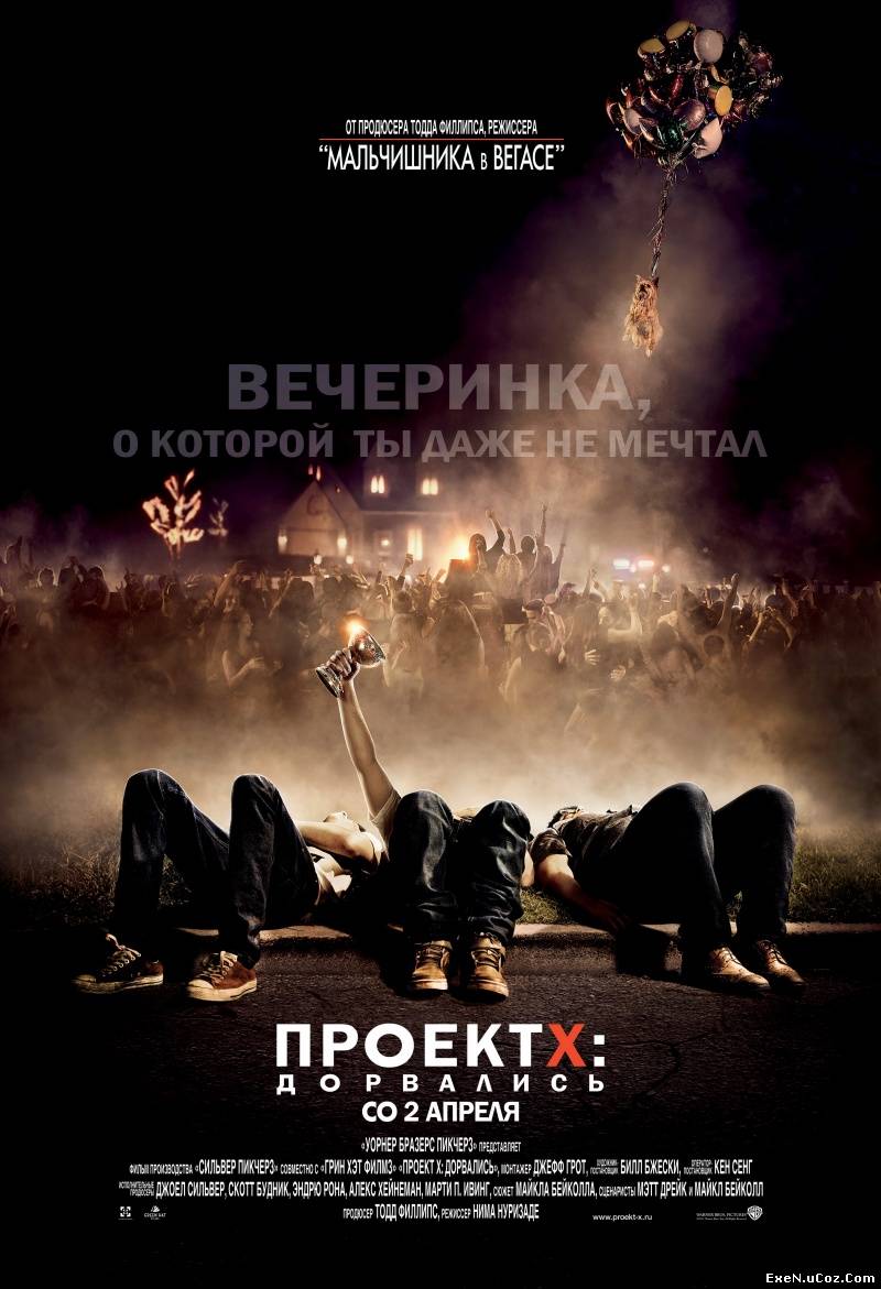 Проект X: Дорвались (2012) торрент