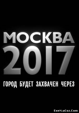 Москва 2017 (2012) торрент